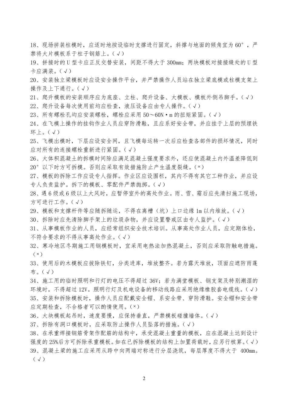 10月《建筑施工模板安全技术规范》题库_第2页