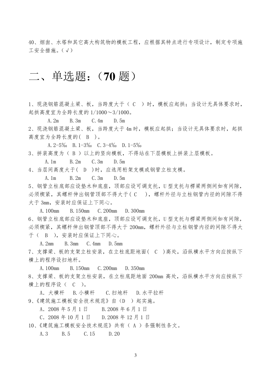 10月《建筑施工模板安全技术规范》题库_第3页