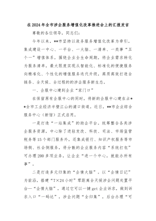 在2024年全市涉企服务增值化改革推进会上的汇报发言