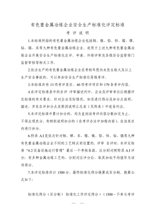 10有色重金属冶炼企业安全生产标准化评定标准