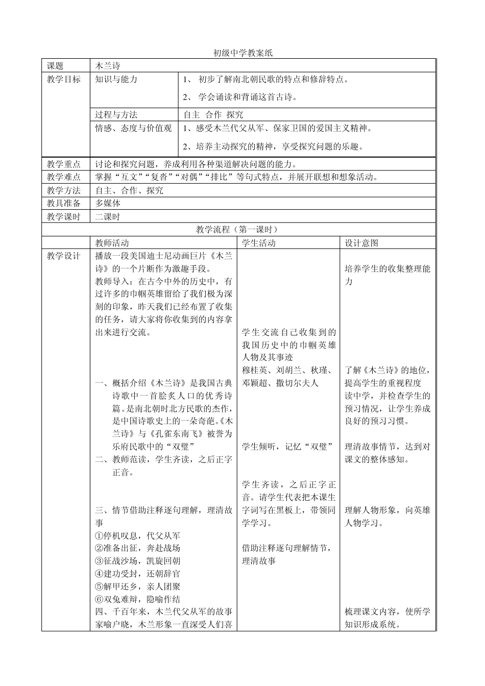 10木兰诗表格教案,课改教案,教学设计,作业布置_第1页