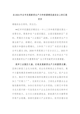 在2024年全市发展新质生产力和财源建设座谈会上的汇报发言