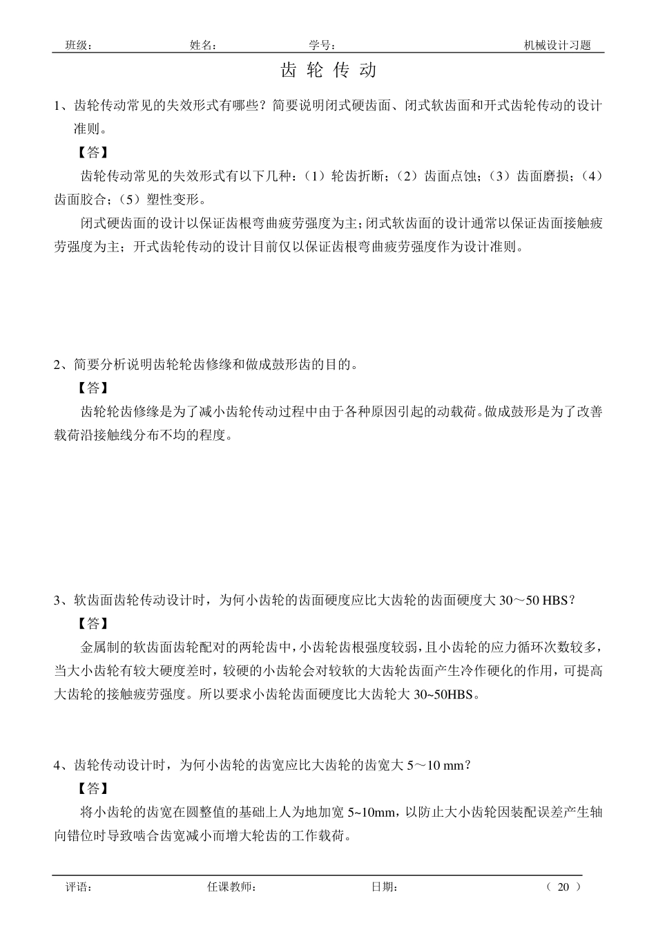 10机械设计作业_齿轮传动答案_第1页