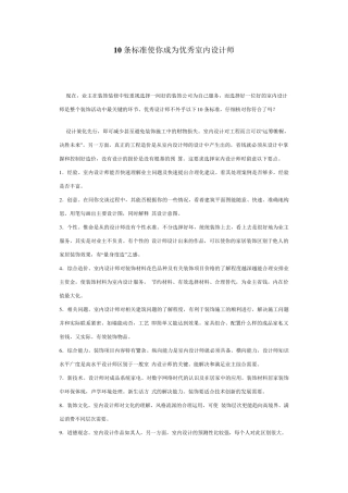 10条标准使你成为优秀室内设计师