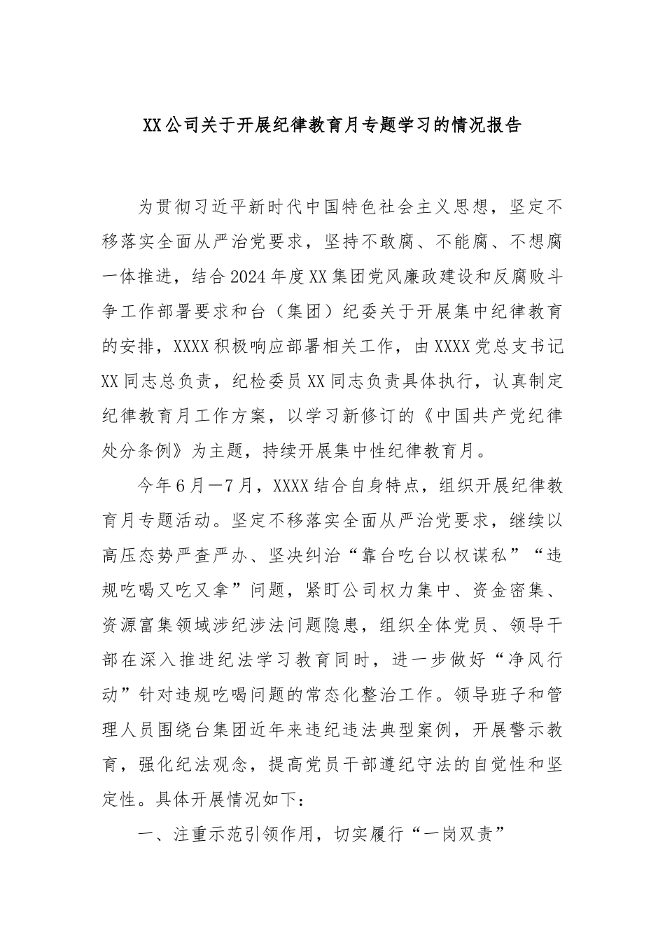 XX公司关于开展纪律教育月专题学习的情况报告_第1页