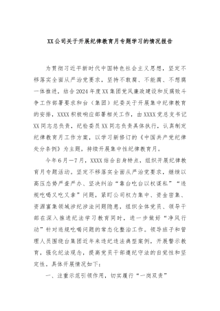 XX公司关于开展纪律教育月专题学习的情况报告