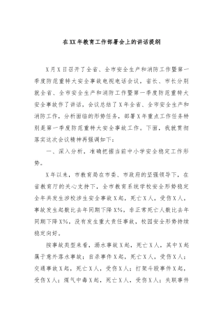 在XX年教育工作部署会上的讲话提纲