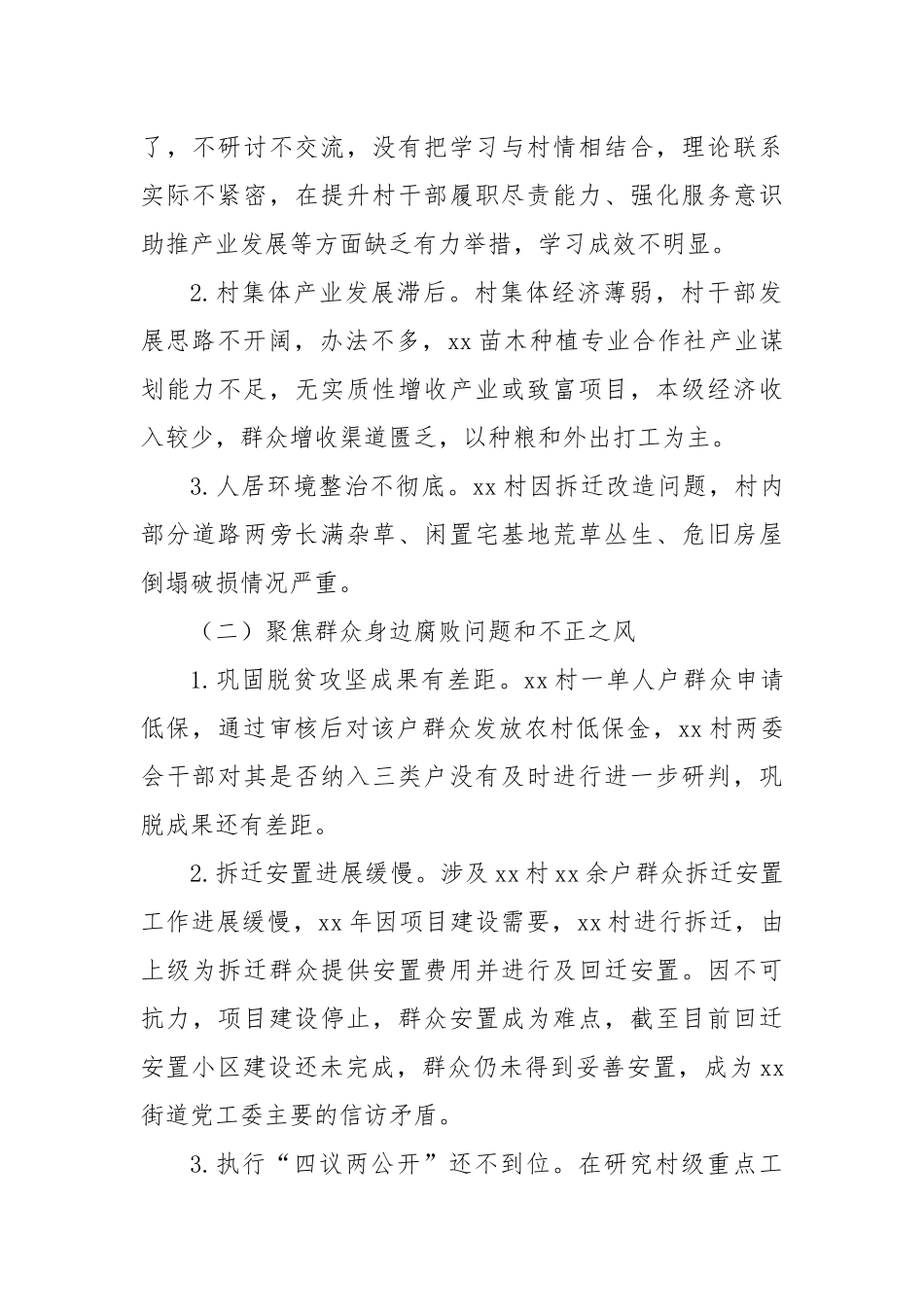 关于巡察xx街道xx村党总支的问题清单（3）_第2页