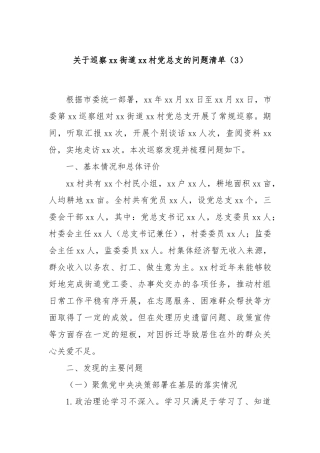 关于巡察xx街道xx村党总支的问题清单（3）