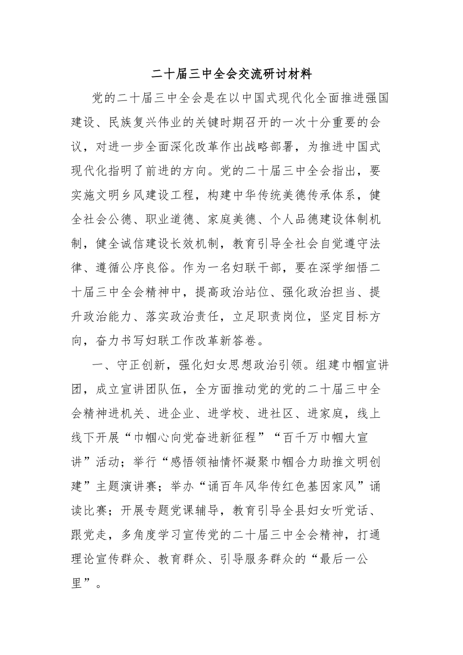 二十届三中全会交流研讨材料_第1页