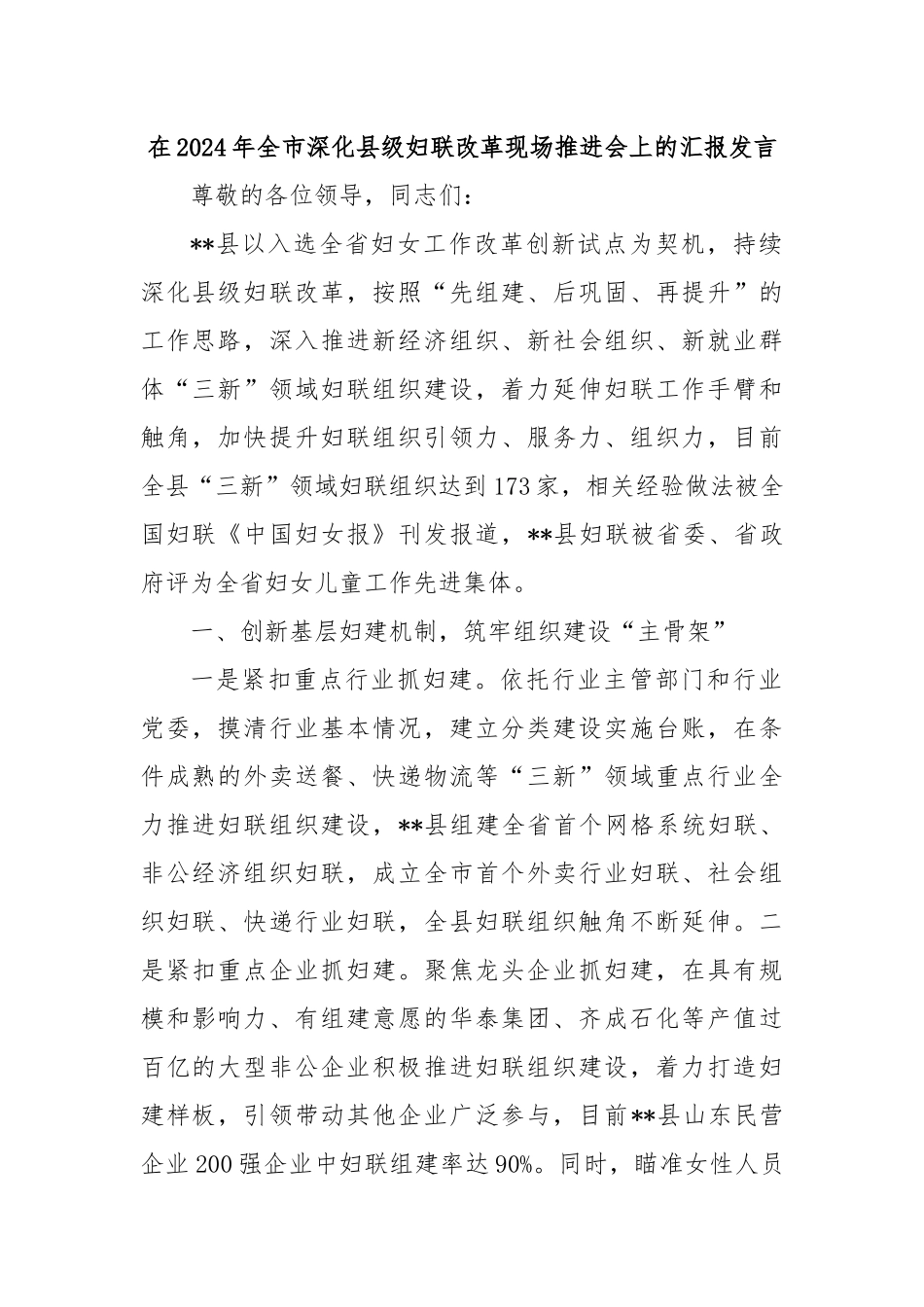 在2024年全市深化县级妇联改革现场推进会上的汇报发言_第1页
