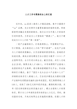 人才工作专题推进会上的汇报
