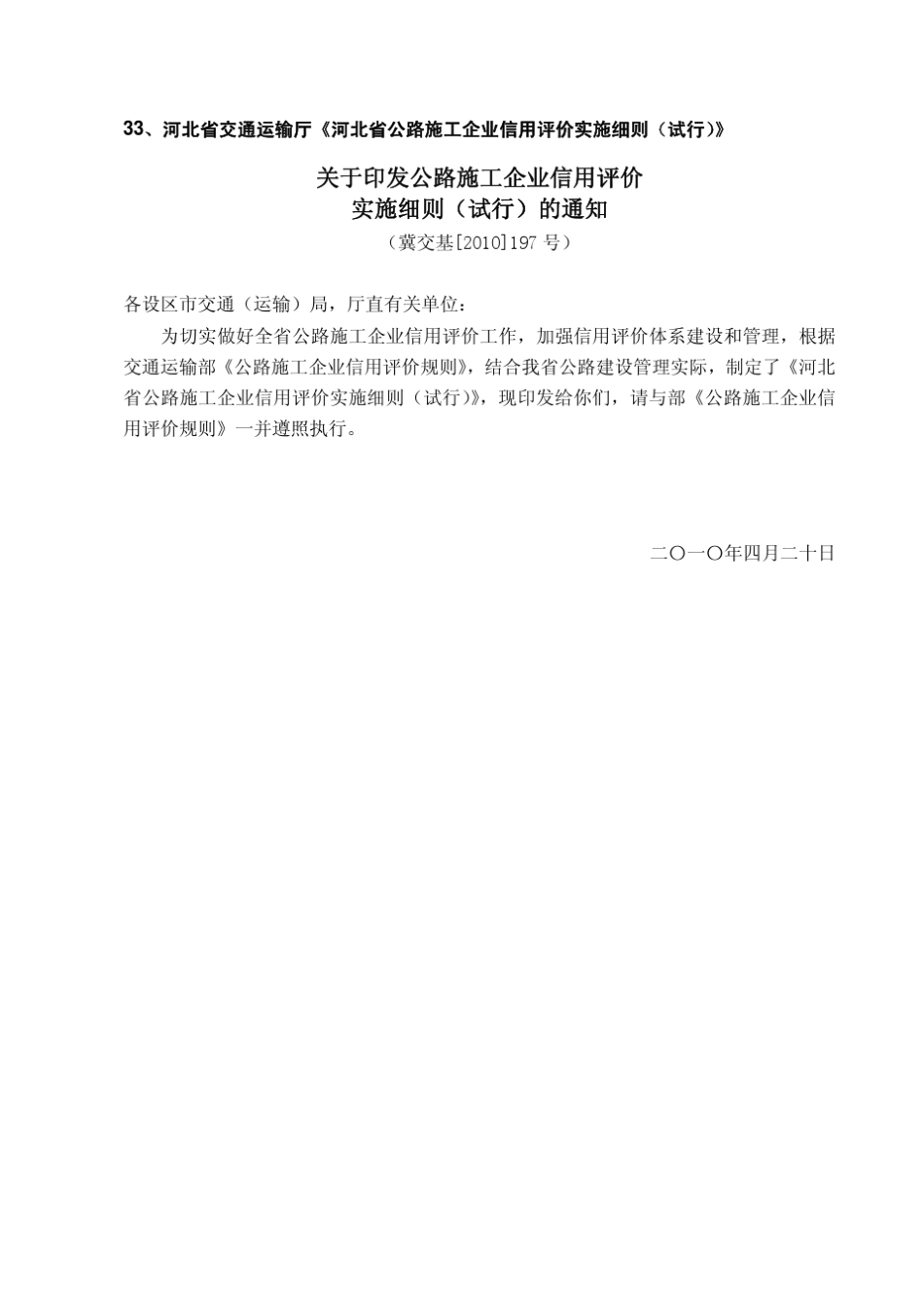 10河北省交通运输厅《河北省公路施工企业信用评价实施细则》_第1页