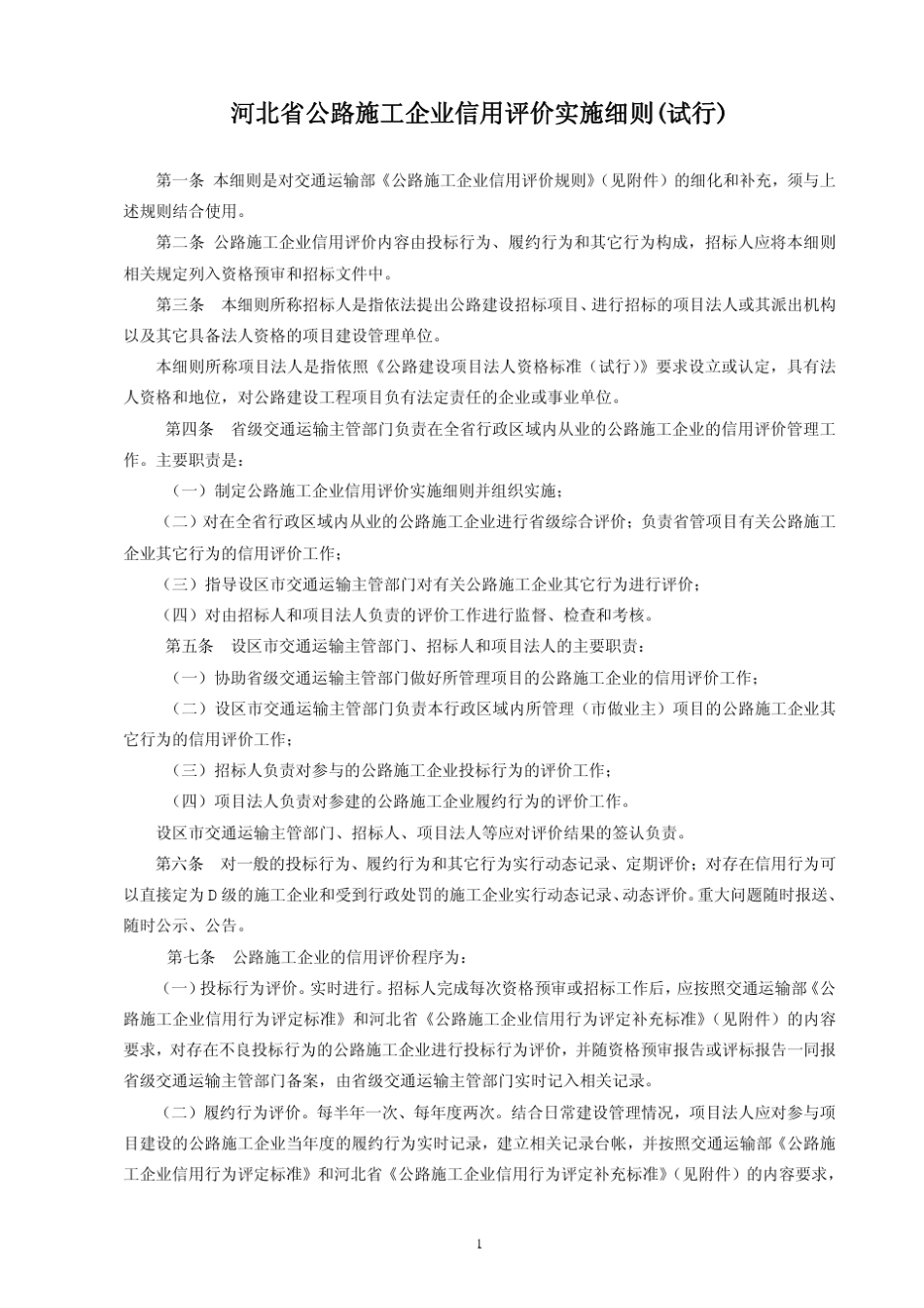 10河北省交通运输厅《河北省公路施工企业信用评价实施细则》_第2页