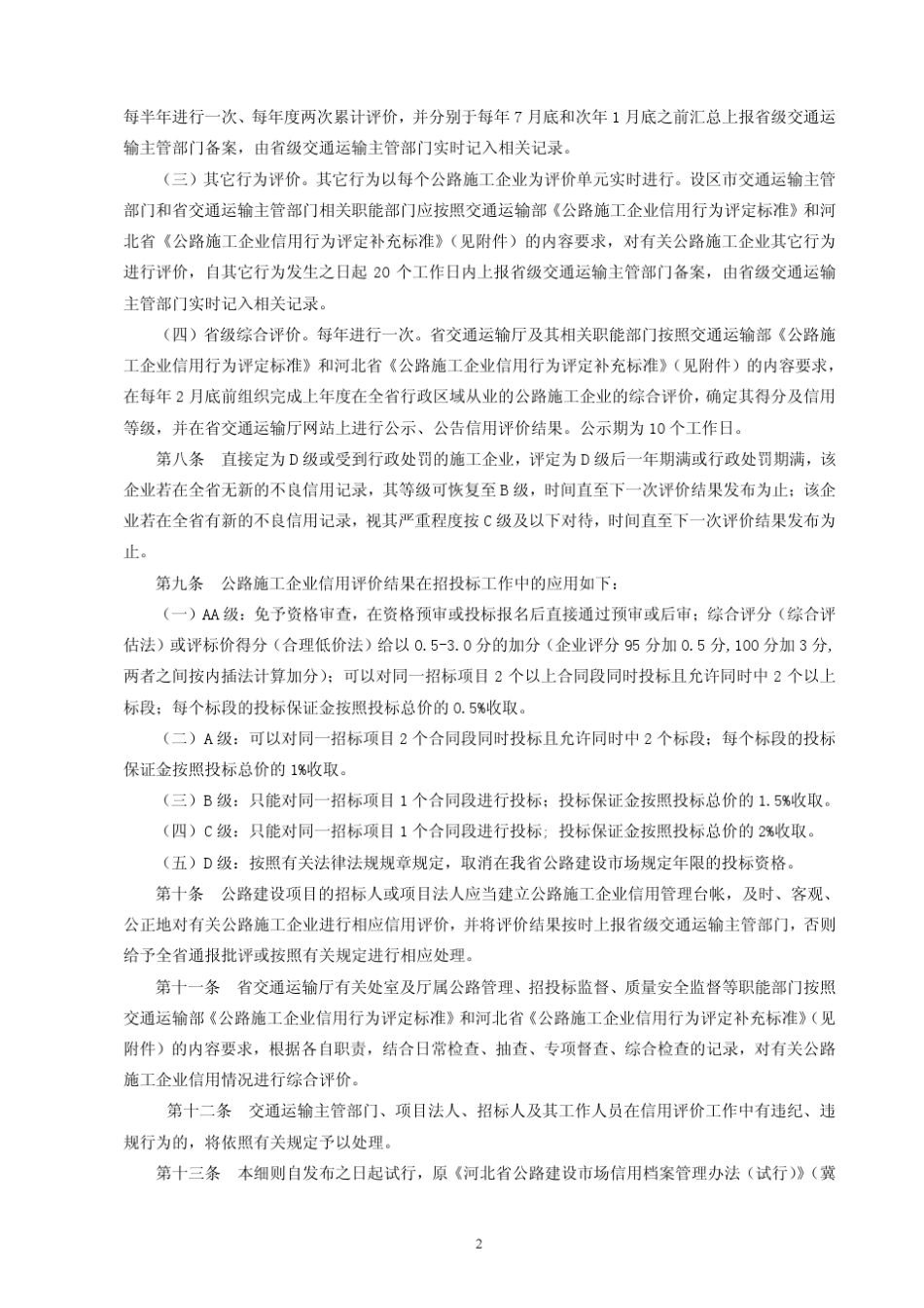 10河北省交通运输厅《河北省公路施工企业信用评价实施细则》_第3页