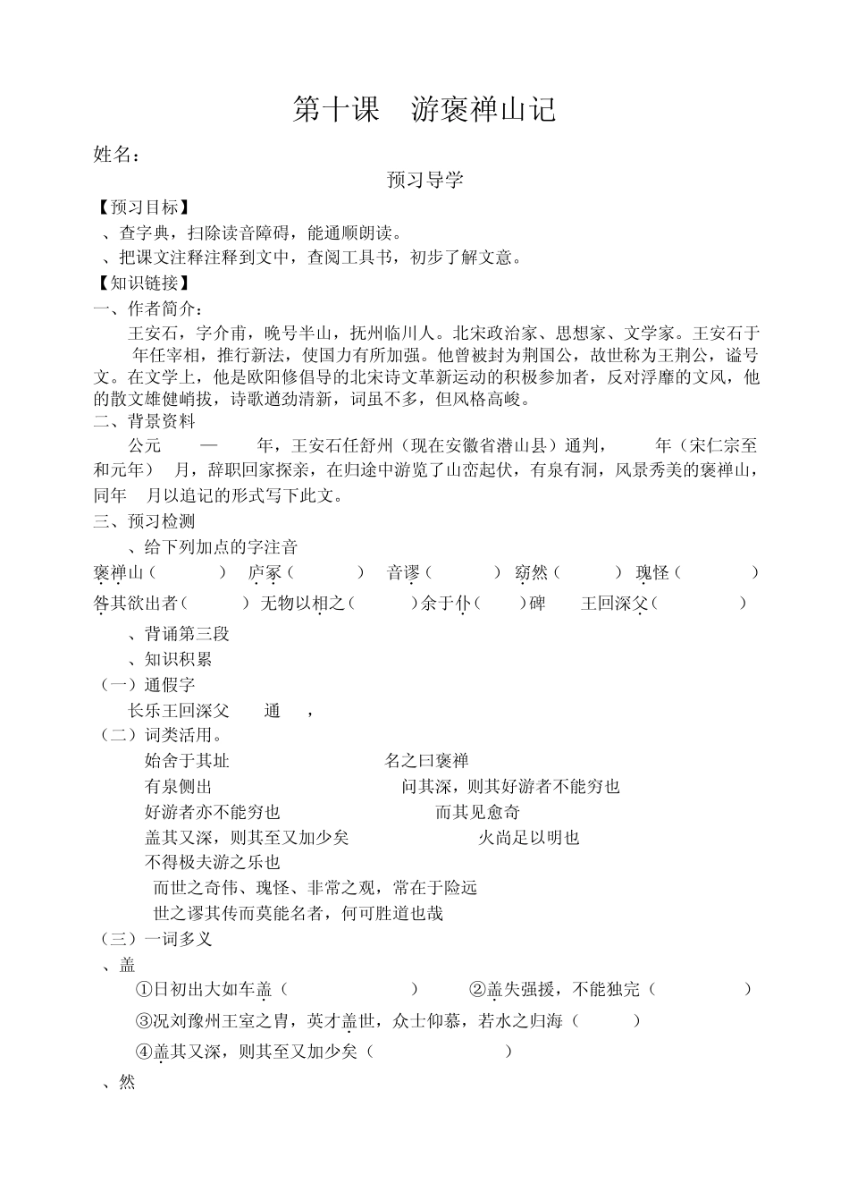 10游褒禅山记导学案修改版2副本_第1页