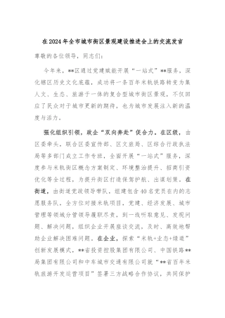 在2024年全市城市街区景观建设推进会上的交流发言