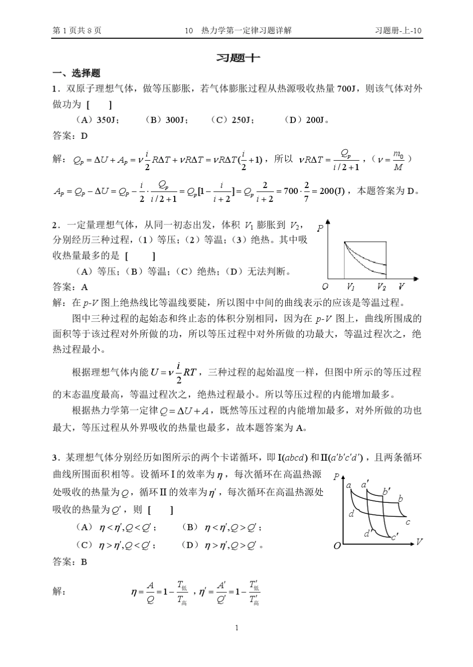10热力学第一定律习题详解_第1页