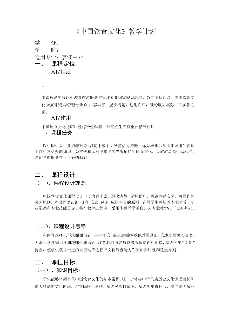 10烹饪《中国饮食文化》教学计划_第1页