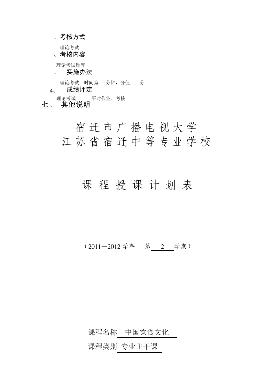 10烹饪《中国饮食文化》教学计划_第3页