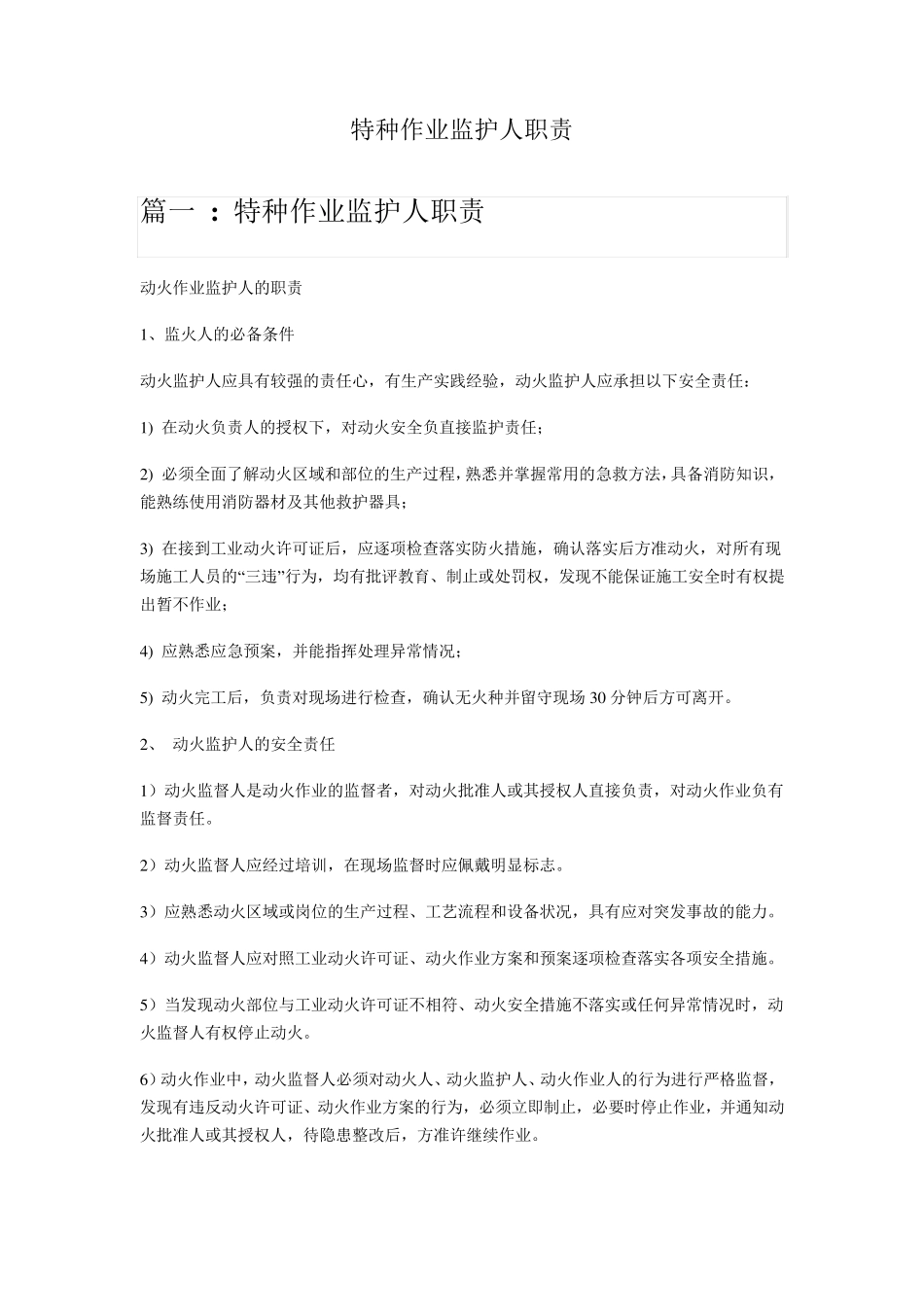 10特种作业监护人职责_第1页