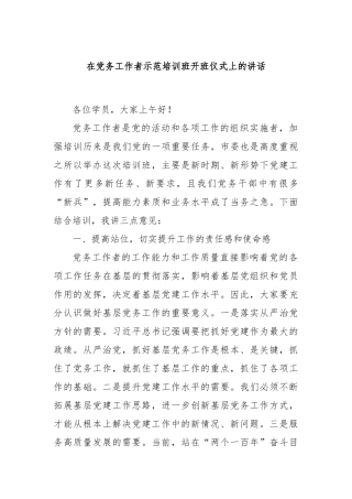在党务工作者示范培训班开班仪式上的讲话