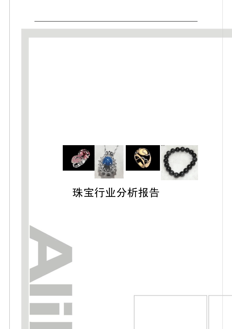10珠宝行业分析报告_第1页