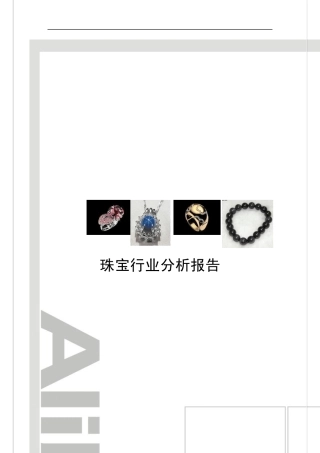 10珠宝行业分析报告