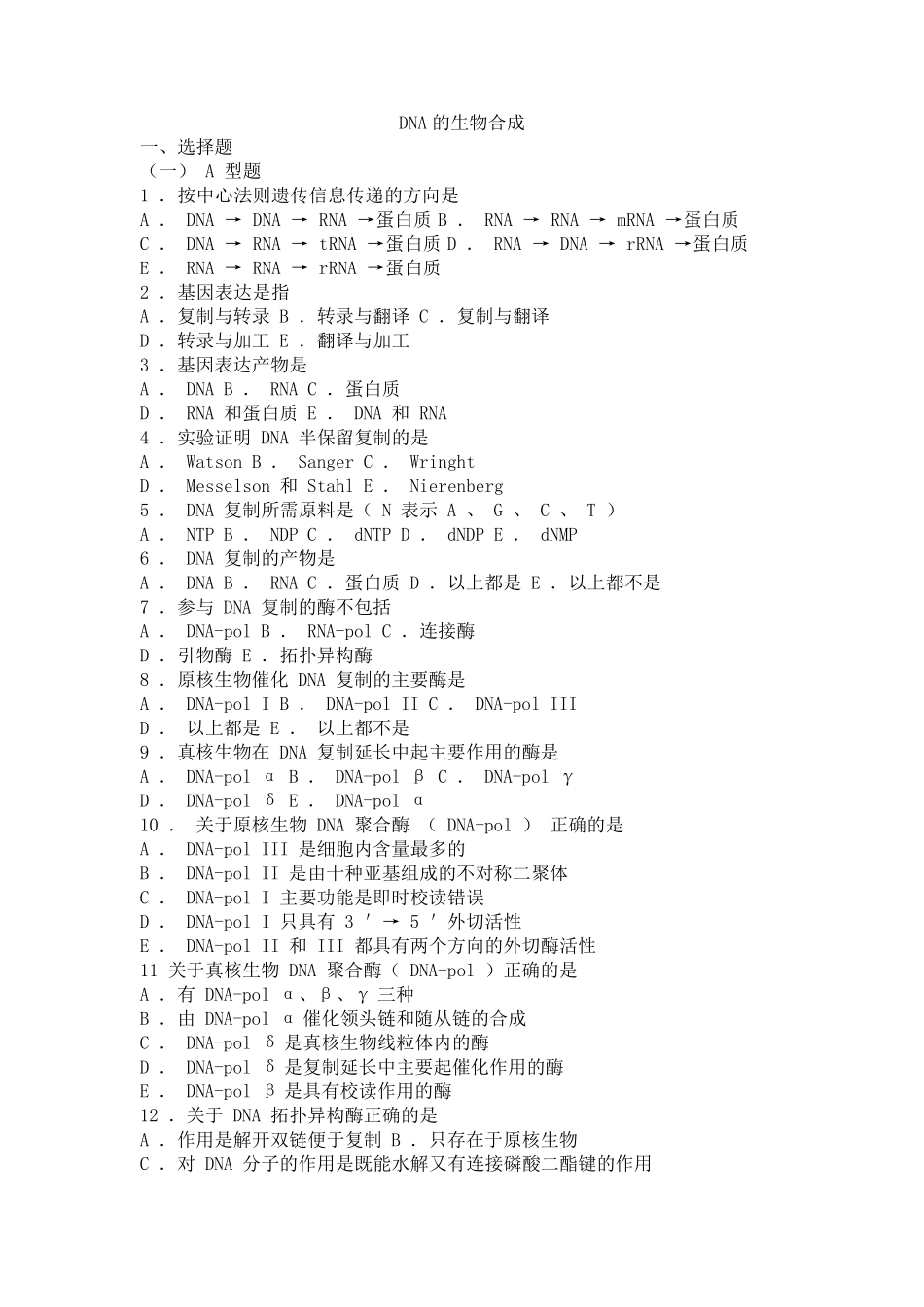 10生物化学习题与解析DNA的生物合成_第1页