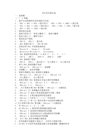 10生物化学习题与解析DNA的生物合成