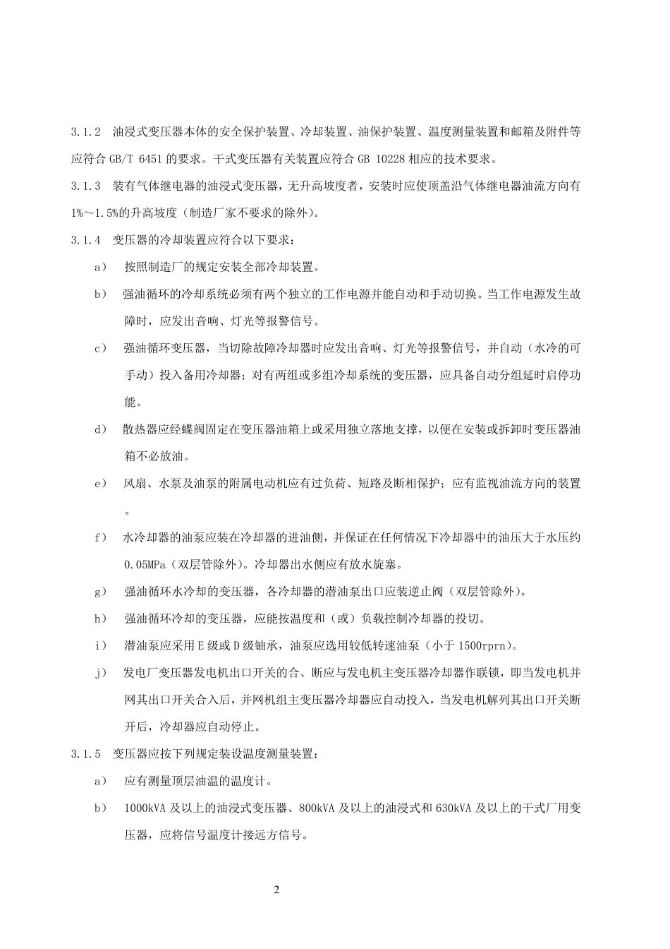 10电力变压器运行规程DLT5722010_第2页