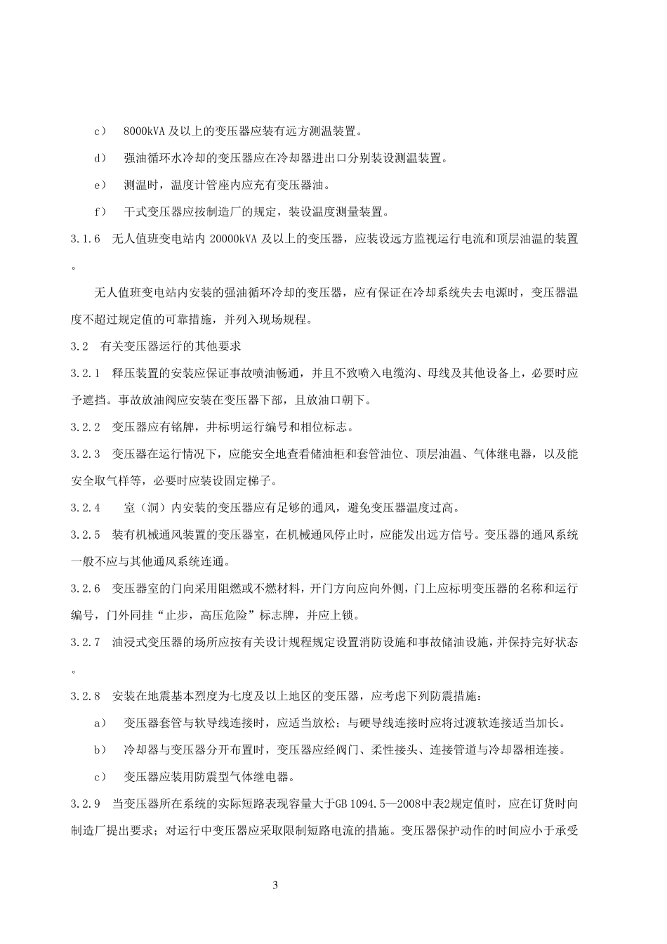 10电力变压器运行规程DLT5722010_第3页