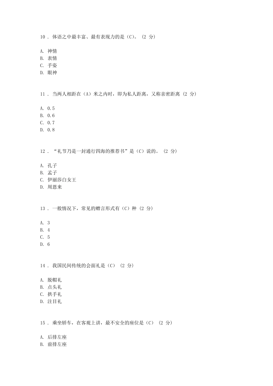 10秋《社交礼仪》形考作业123的答案_第3页