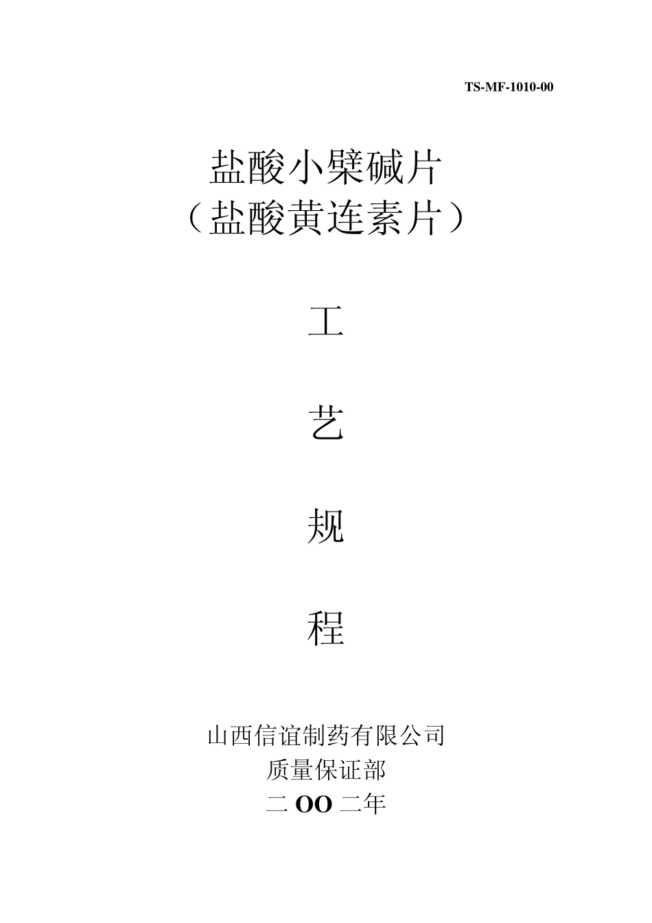10盐酸小檗碱片制造工艺规程_第1页