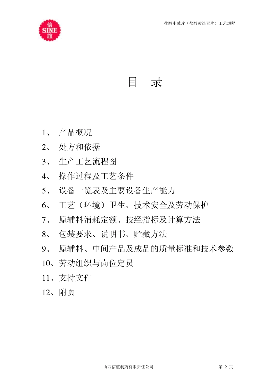 10盐酸小檗碱片制造工艺规程_第2页