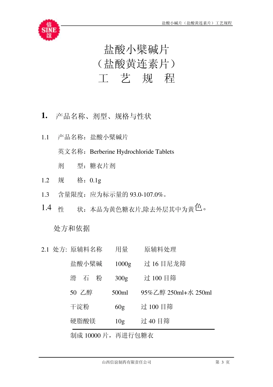 10盐酸小檗碱片制造工艺规程_第3页