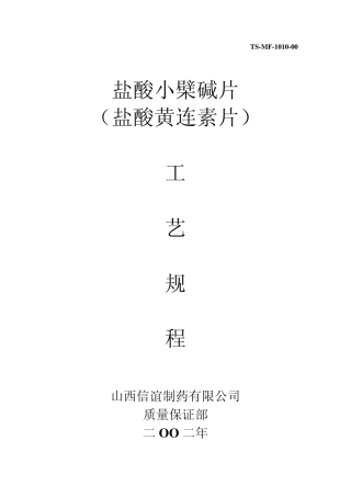 10盐酸小檗碱片制造工艺规程