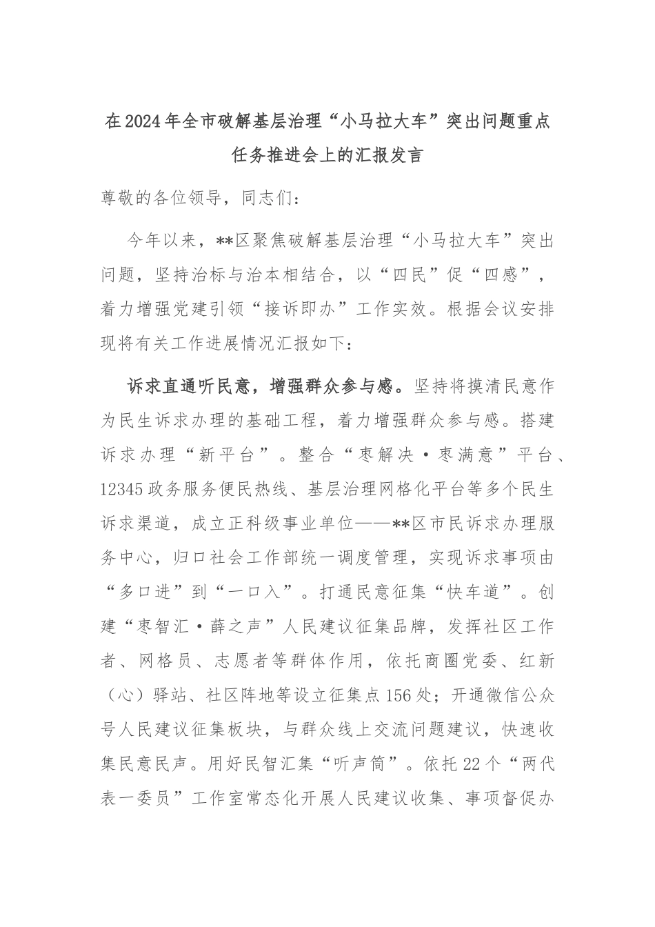 在2024年全市破解基层治理“小马拉大车”突出问题重点任务推进会上的汇报发言_第1页