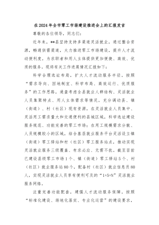 在2024年全市零工市场建设推进会上的汇报发言