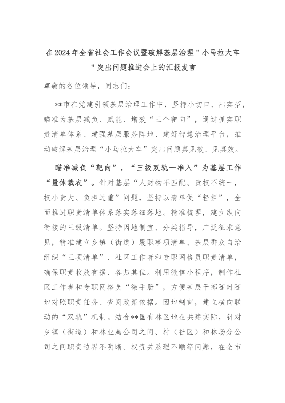 在2024年全省社会工作会议暨破解基层治理＂小马拉大车＂突出问题推进会上的汇报发言_第1页