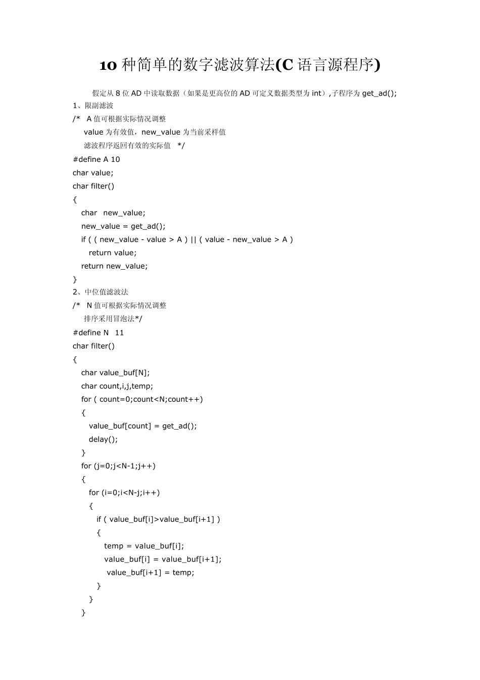 10种简单的数字滤波算法_第1页