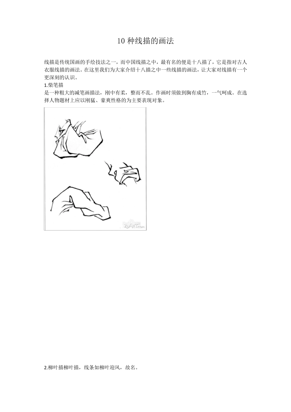 10种线描的画法_第1页
