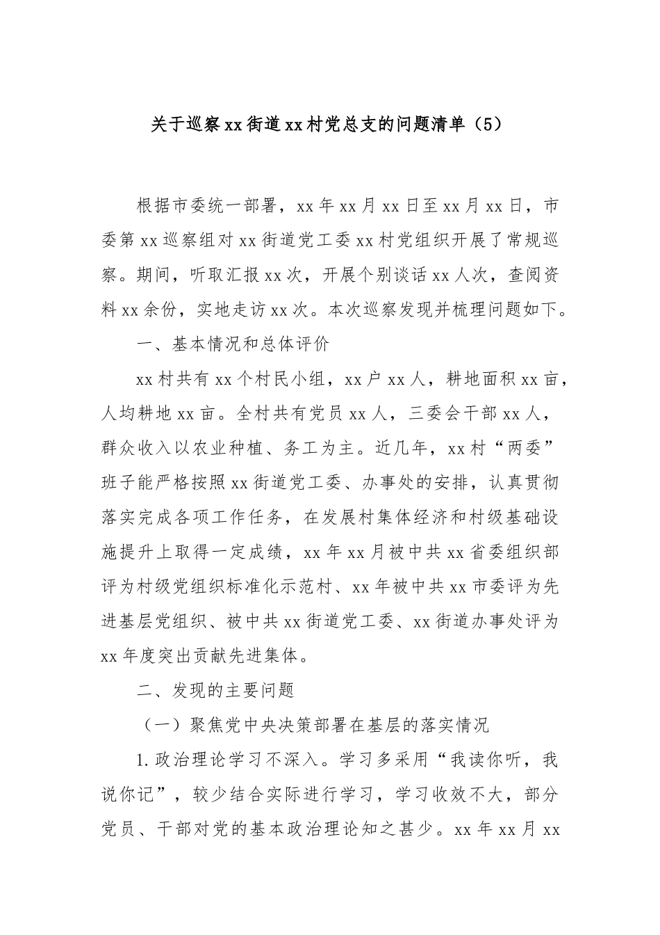 关于巡察xx街道xx村党总支的问题清单（5）_第1页
