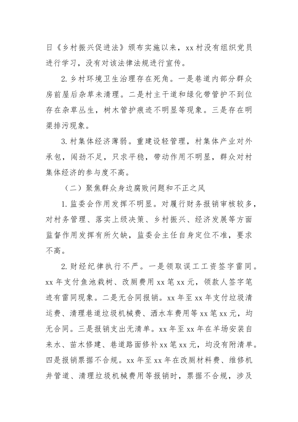 关于巡察xx街道xx村党总支的问题清单（5）_第2页