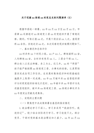 关于巡察xx街道xx村党总支的问题清单（5）