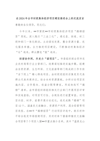 在2024年全市村级集体经济项目建设推进会上的交流发言