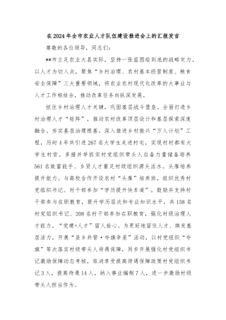 在2024年全市农业人才队伍建设推进会上的汇报发言