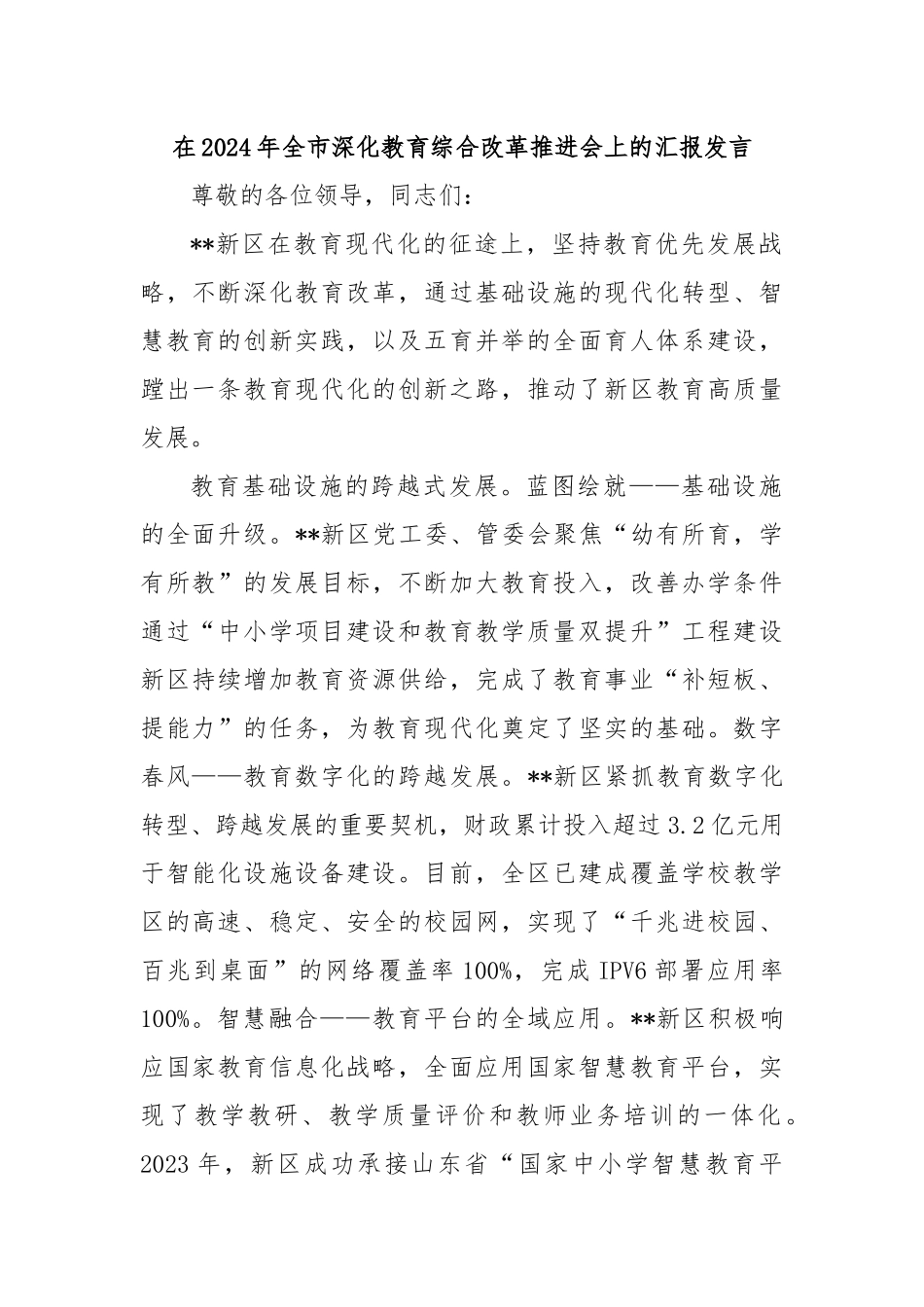 在2024年全市深化教育综合改革推进会上的汇报发言_第1页