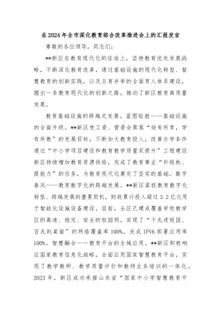 在2024年全市深化教育综合改革推进会上的汇报发言