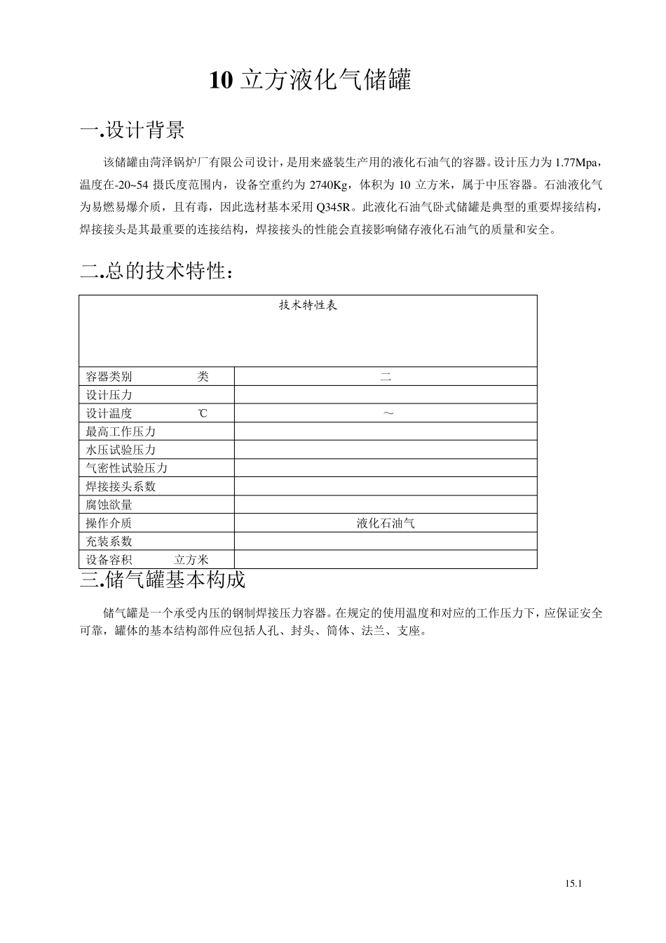 10立方液化气储罐,设计方案(10立方液化石油气储罐)_第1页